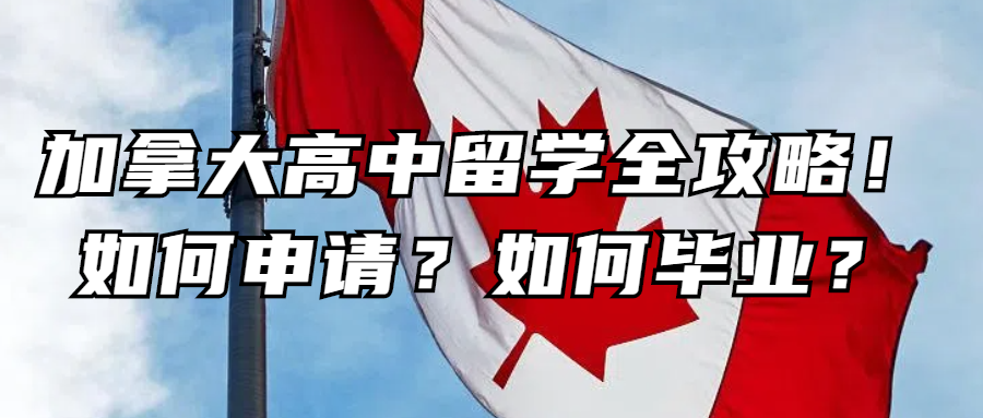加拿大留学丨加拿大高中留学全攻略！如何申请？如何毕业？一文搞懂！